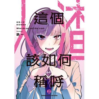 【電子書】這個人渣該如何稱呼（上）