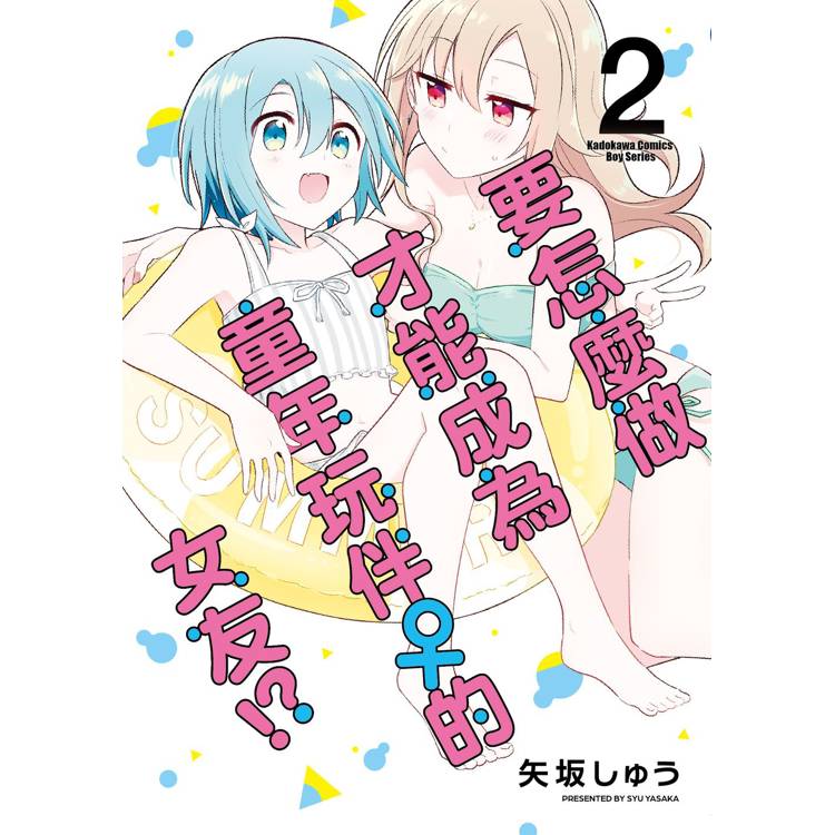 【電子書】要怎麼做才能成為童年玩伴♀的女友!?(2) 【電子書】要怎麼做才能成為童年玩伴♀的女友!?(2)