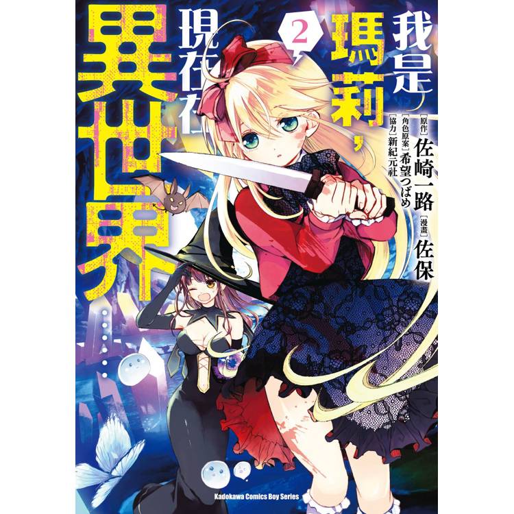 【電子書】我是瑪莉,現在在異世界……(2) 【電子書】我是瑪莉,現在在異世界……(2)