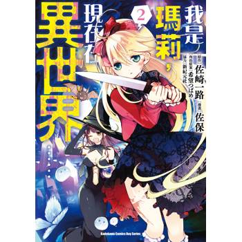 【電子書】我是瑪莉,現在在異世界……(2) 【電子書】我是瑪莉,現在在異世界……(2)