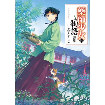 【電子書】藥師少女的獨語畫集 【電子書】藥師少女的獨語畫集