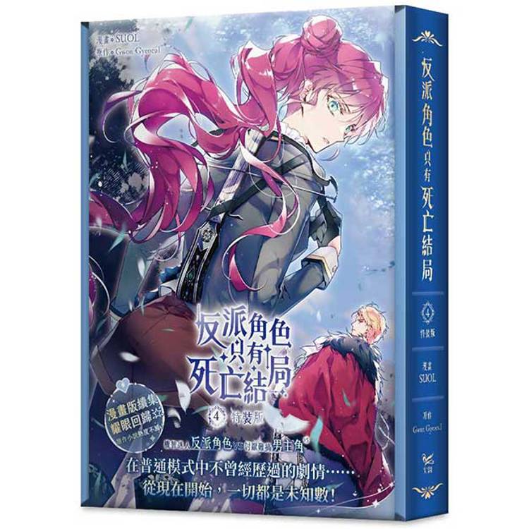 反派角色只有死亡結局4漫畫特裝版(限定贈品版)【金石堂、博客來熱銷】