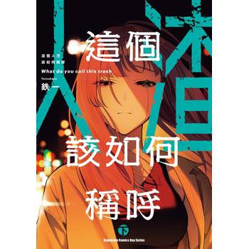 【電子書】這個人渣該如何稱呼（下）［完］