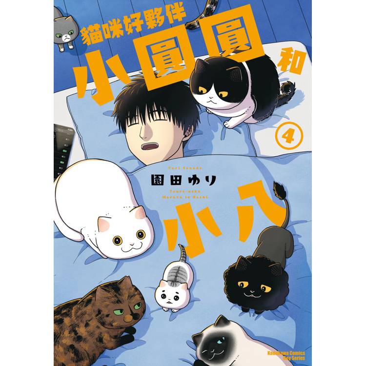 【電子書】貓咪好夥伴小圓圓和小八(4) 【電子書】貓咪好夥伴小圓圓和小八(4)