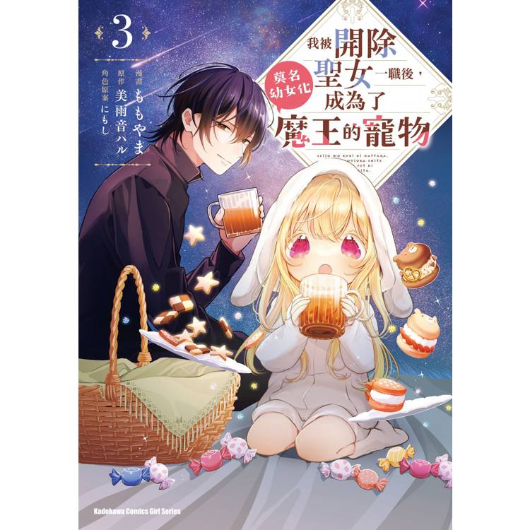 【電子書】我被開除聖女一職後,莫名幼女化成為了魔王的寵物(3) 【電子書】我被開除聖女一職後,莫名幼女化成為了魔王的寵物(3)
