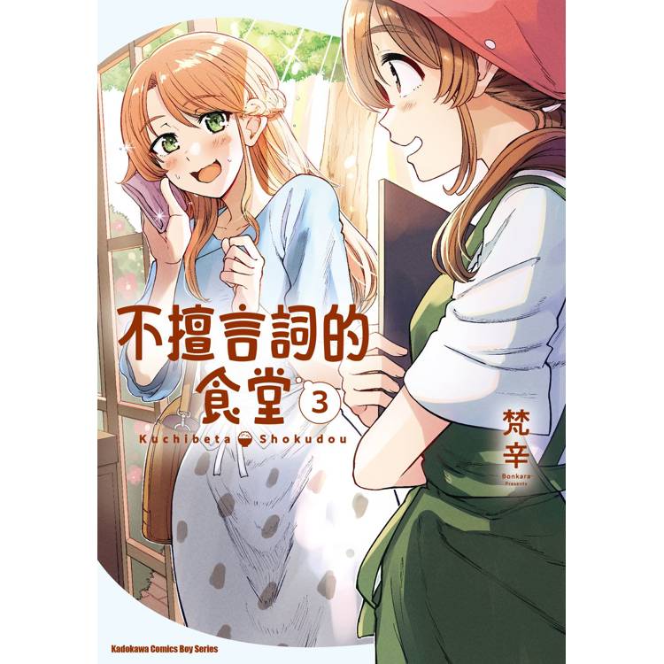【電子書】不擅言詞的食堂(3) 【電子書】不擅言詞的食堂(3)