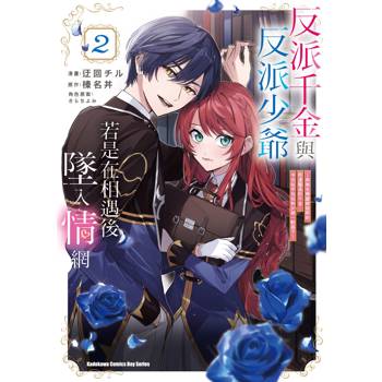 【電子書】反派千金與反派少爺若是在相遇後墜入情網（2）