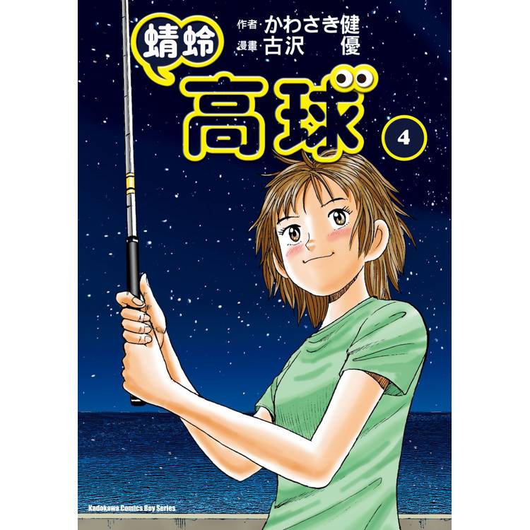 【電子書】蜻蛉高球(4) 【電子書】蜻蛉高球(4)
