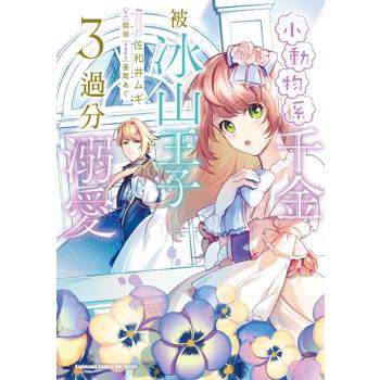 【電子書】小動物系千金被冰山王子過分溺愛（3）