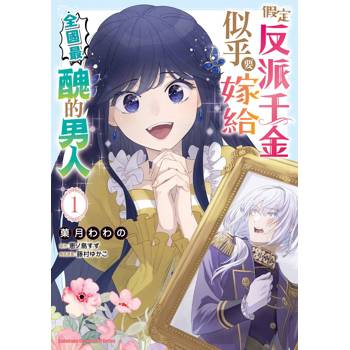 【電子書】假定反派千金似乎要嫁給全國最醜的男人（1）