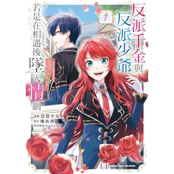 【電子書】反派千金與反派少爺若是在相遇後墜入情網（1）