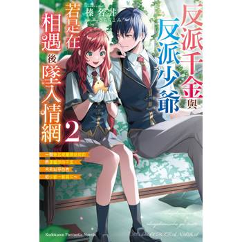 【電子書】反派千金與反派少爺若是在相遇後墜入情網（2）:～與無名精靈締結契約而遭驅逐的千金，今天似乎也在和少爺一較高下～