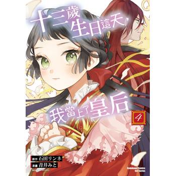【電子書】十三歲生日這天，我當上了皇后（4）