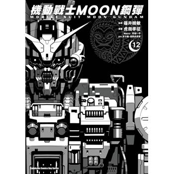 機動戰士MOON鋼彈(１２)