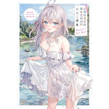 【電子書】不時輕聲地以俄語遮羞的鄰座艾莉同學 ももこ畫集 【電子書】不時輕聲地以俄語遮羞的鄰座艾莉同學 ももこ畫集