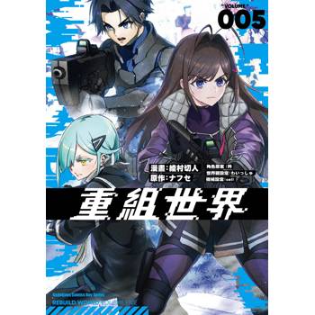 【電子書】重組世界Rebuild World （5）