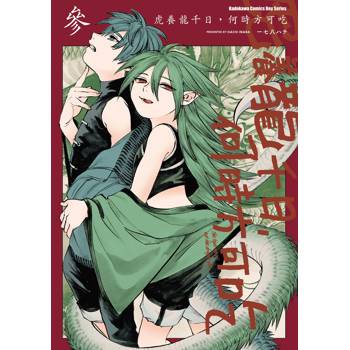 【電子書】虎養龍千日，何時方可吃（3）
