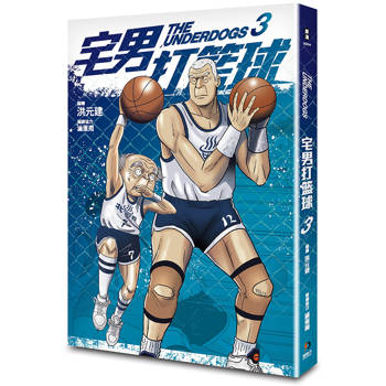 宅男打籃球 第三集