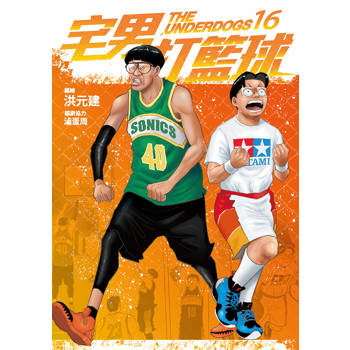 宅男打籃球 第十六集