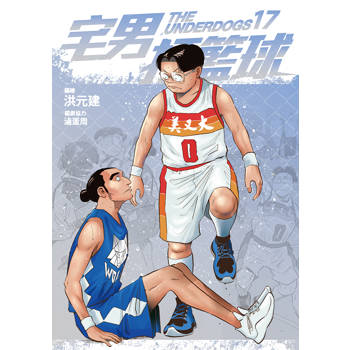 宅男打籃球 第十七集