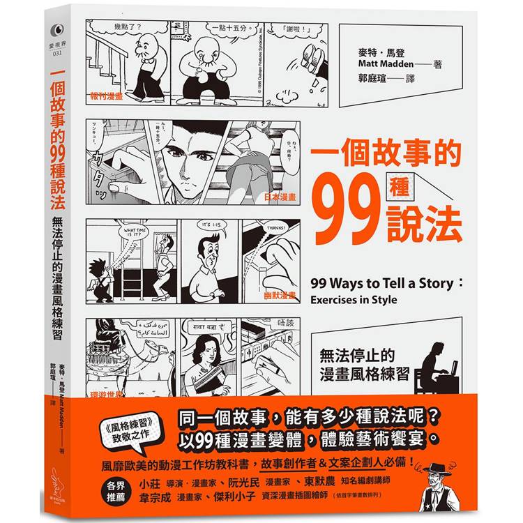 一個故事的99種說法：無法停止的漫畫風格練習【金石堂、博客來熱銷】