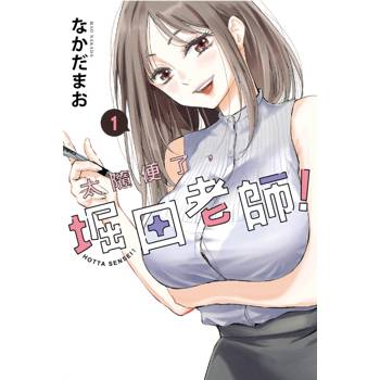 太隨便了，堀田老師！ 01