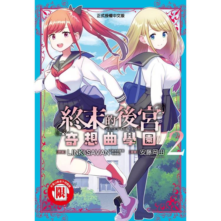 終末的後宮奇想曲學園 02【金石堂、博客來熱銷】