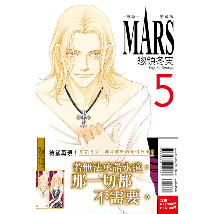 MARS戰神 愛藏版 （首刷限定版） 05【金石堂、博客來熱銷】