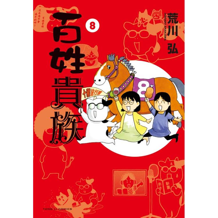 百姓貴族 08 百姓貴族 08