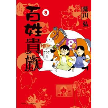 百姓貴族 08 百姓貴族 08