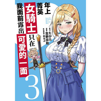 【電子書】年上菁英女騎士只在我面前露出可愛的一面(03)