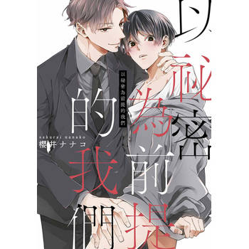 以祕密為前提的我們 特典版