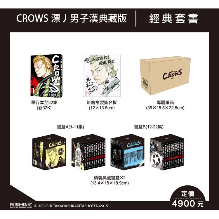 CROWS 漂丿男子漢 典藏版【金石堂、博客來熱銷】