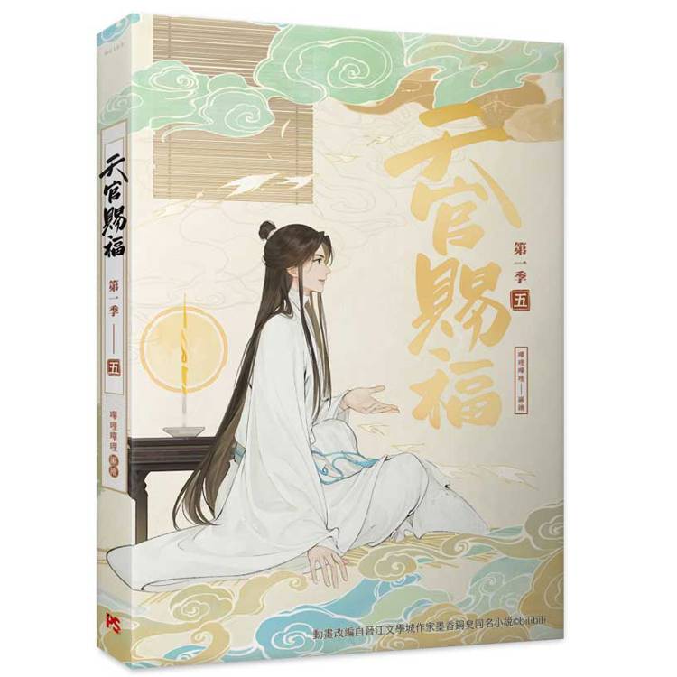 天官賜福.第一季四+五+六 特裝版(動畫抓幀書) 天官賜福.第一季四+五+六 特裝版(動畫抓幀書)