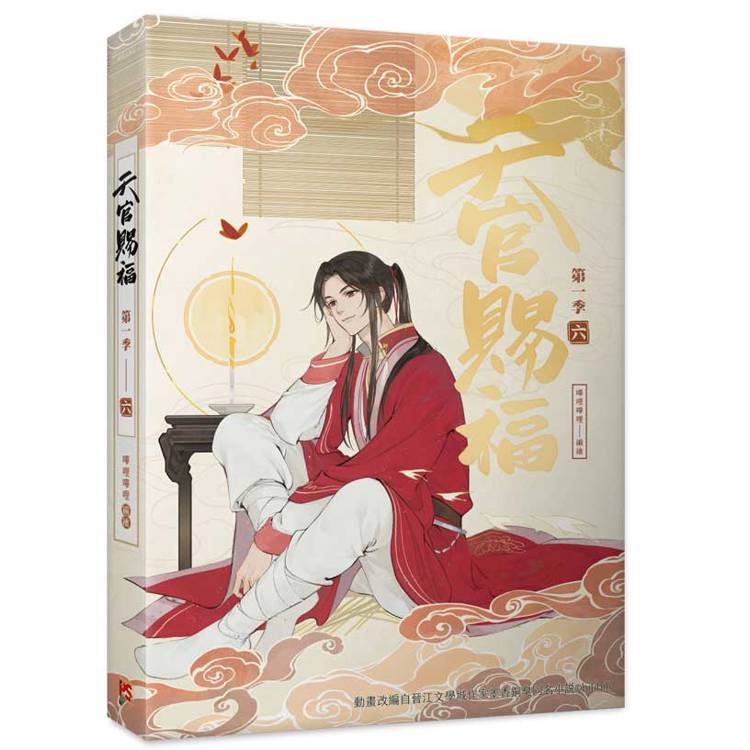 天官賜福.第一季四+五+六 特裝版(動畫抓幀書) 天官賜福.第一季四+五+六 特裝版(動畫抓幀書)