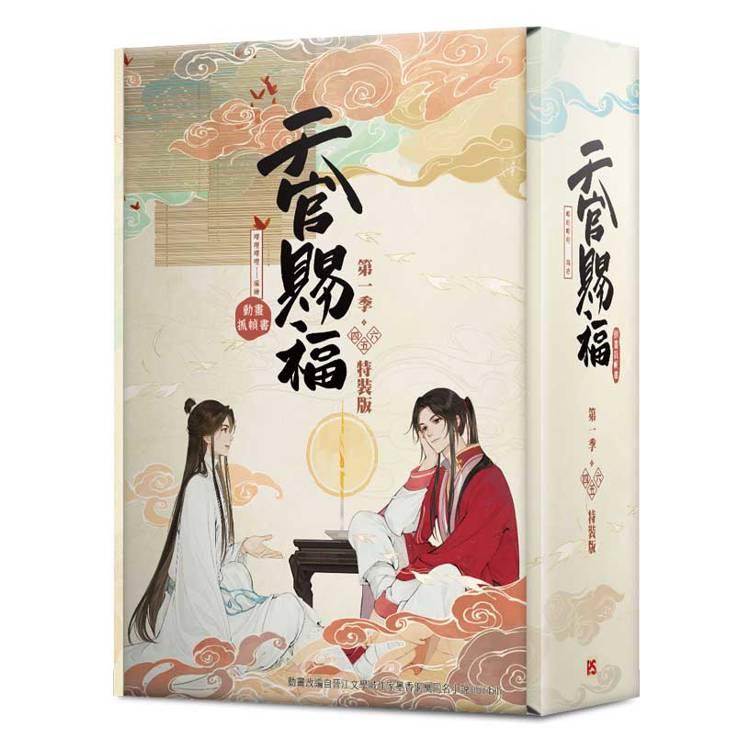 天官賜福．第一季四＋五＋六 特裝版(動畫抓幀書)【金石堂、博客來熱銷】