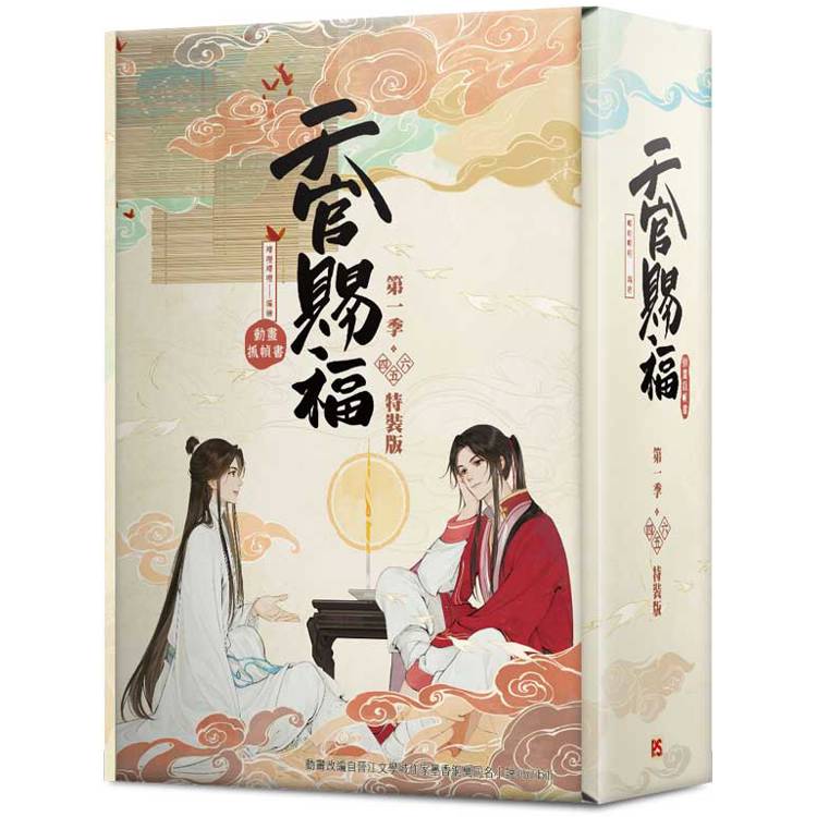 天官賜福．第一季四＋五＋六 特裝版(動畫抓幀書)網路限定贈品版【金石堂、博客來熱銷】