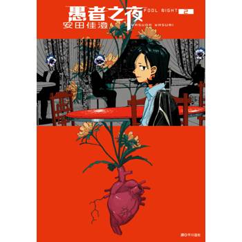 愚者之夜(02)