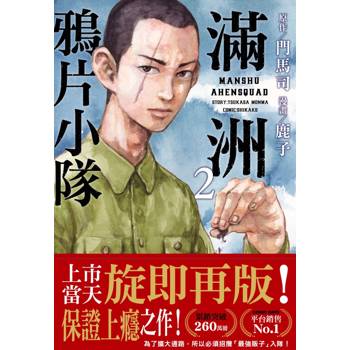 【電子書】滿洲鴉片小隊(2) 【電子書】滿洲鴉片小隊(2)