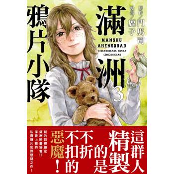 【電子書】滿洲鴉片小隊(3) 【電子書】滿洲鴉片小隊(3)