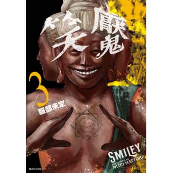 【電子書】笑魘(3) 【電子書】笑魘(3)