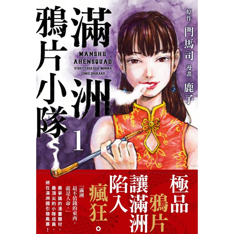 【電子書】滿洲鴉片小隊(1) 【電子書】滿洲鴉片小隊(1)