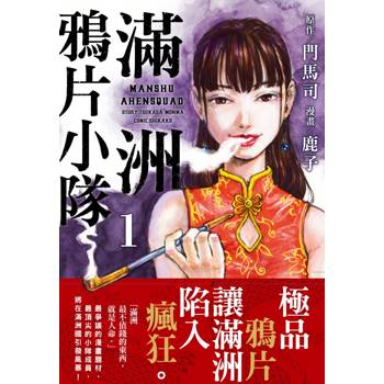 滿洲鴉片小隊（01）