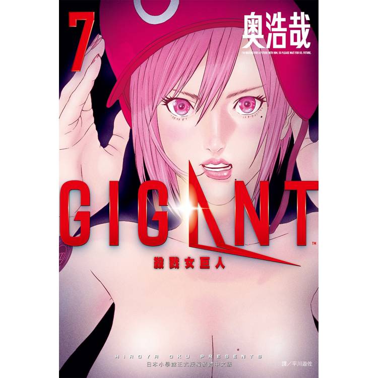 GIGANT 殺戮女巨人（07）【金石堂、博客來熱銷】