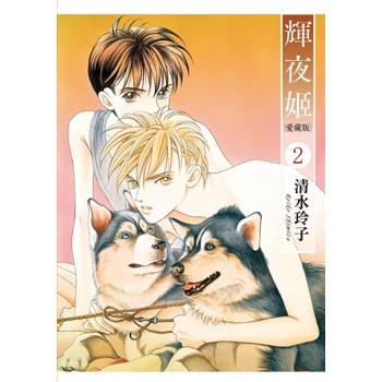 輝夜姬 愛藏版 (首刷附錄版) 02