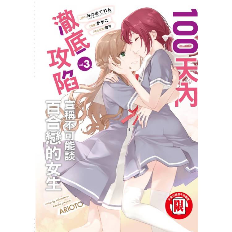 100天內澈底攻陷宣稱不可能談百合戀的女生 03(完)【金石堂、博客來熱銷】