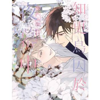 知更鳥囚於夜幕中 (首刷限定版)(下)
