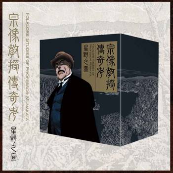 宗像教授傳奇考完全版盒裝套書【完全版】