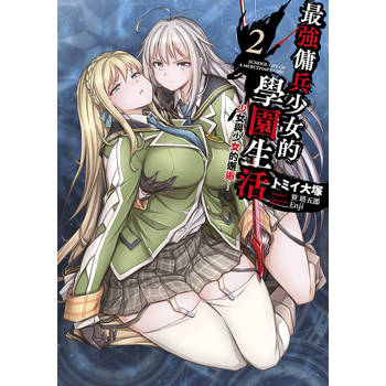【電子書】最強傭兵少女的學園生活─少女與少女的邂逅─(02)