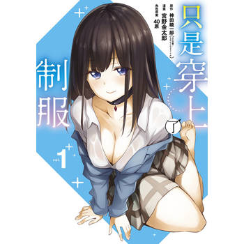只是穿上了制服(01) 只是穿上了制服(01)